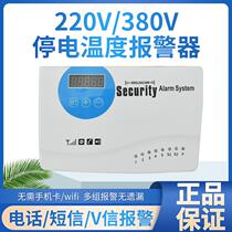 Power outage temperature hypoxia mobile phone alarm 380V phase loss 220V refrigerator farm high and low temperature alarm