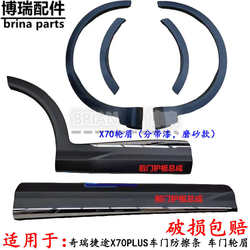 원래 Chery Jetour x70plus 도어 안티 스크래치 스트립 도어 바퀴 아치 하부 장식 패널 펄스 도어 트림 어셈블리