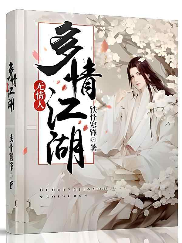 《多情江湖无情人》小说当天章节方才阅读