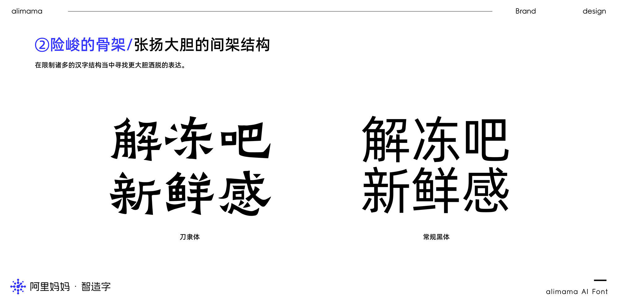 阿里妈妈刀隶体 展示图 5