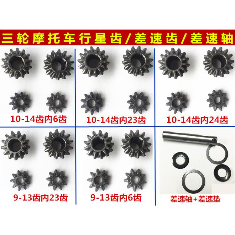 Tricycle Planetary Gear, Tricycle Rear Gear, Reverse Gear Differential Gear 9/13-10/14