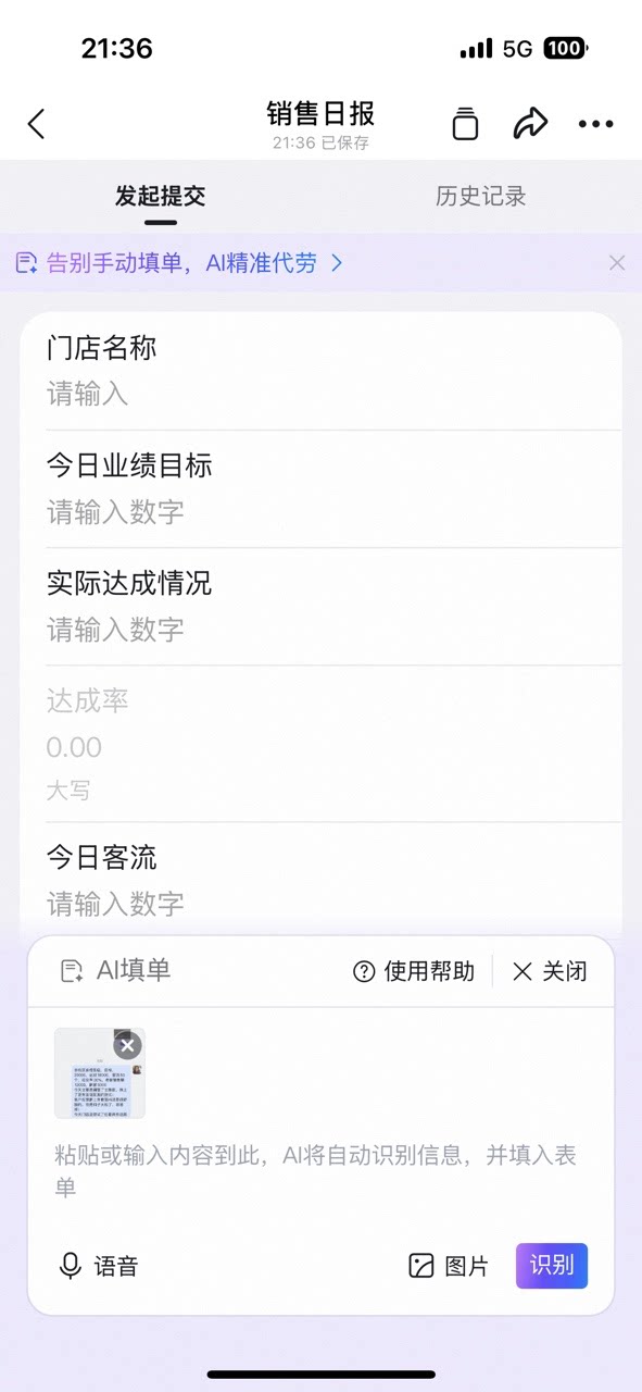 销售日报表单的AI填单面板,粘贴聊天内容后可点击粘贴识别按钮