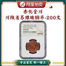 Старинная медная монета 赤化全川ngc-ms64川陕省苏维埃红军铜币200文后铸版081