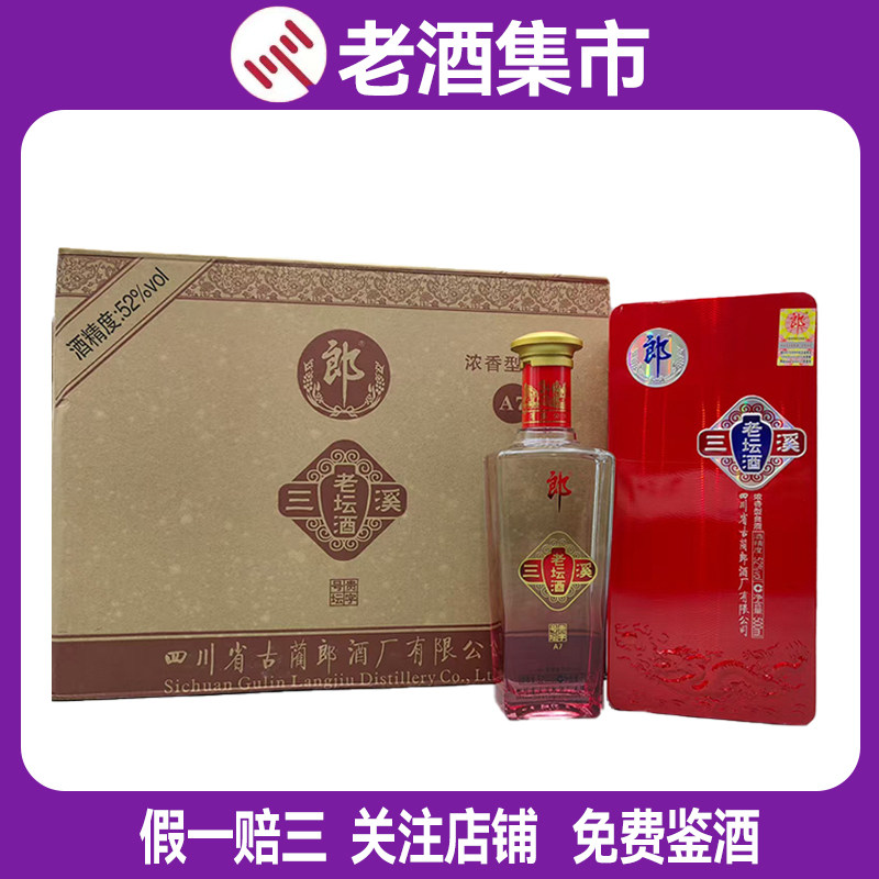 2016年郎酒三溪老坛酒52度500ml*1箱浓香型老酒白酒自饮评价- 淘宝网