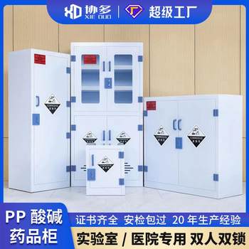 Pp acid-base cabinet medicine cabinet hazardous chemicals reagent container cabinet corrosion-resistant double double lock laboratory safety cabinet