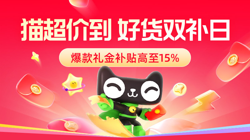 猫超价到好货双补日