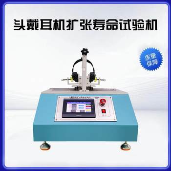 Headphone expansion tensile life testing machine headset ear cap torsion tester headphone clamping force test chassis