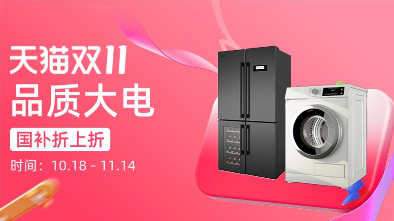 天猫双十一品质大电