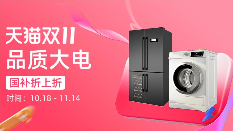 天猫双十一品质大电