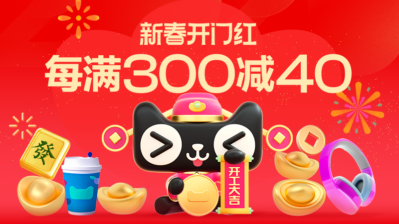 [淘宝]新春开门红
