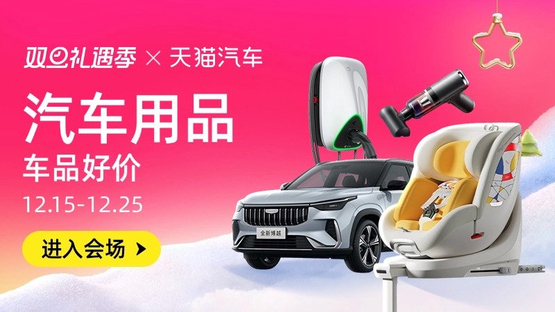 电商活动资讯线报网news.2020618.com/xianbao/分享有关“汽车用品0”的淘宝天猫优惠活动