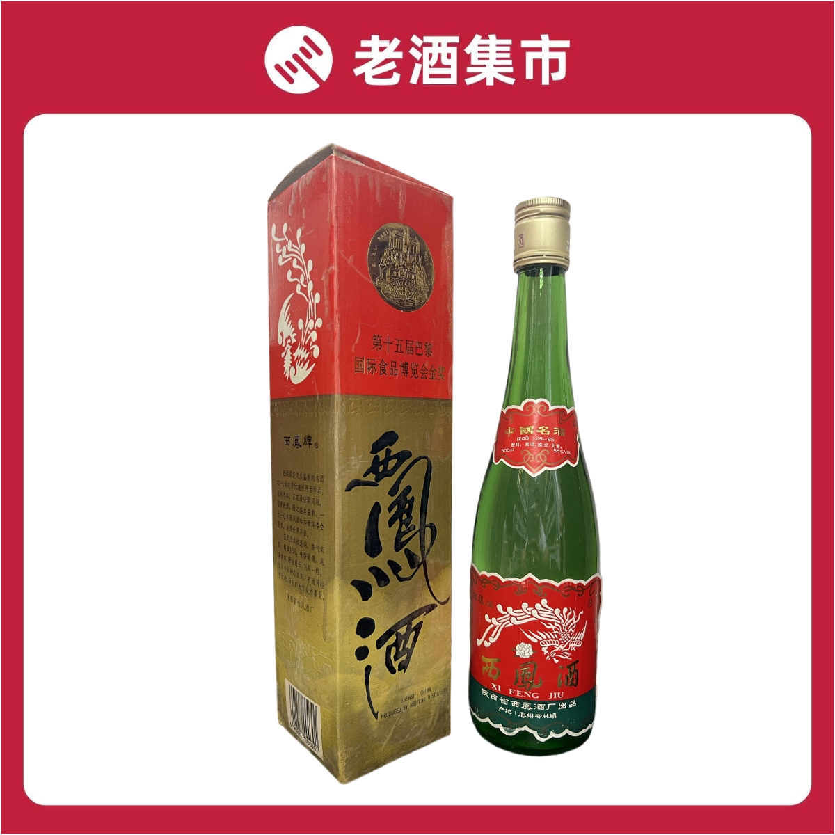 90年代老酒西凤酒55％ 500ml*1瓶装【1991~1995年随机发】评价- 淘宝网