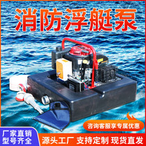 Fire pontoon pump water emergency fire extinguishing equipment remote start self-priming gasoline engine pumping water drainage buoyant pump