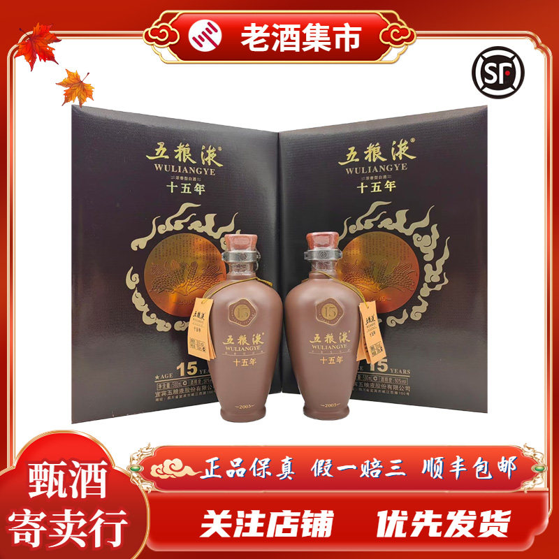 五粮液 十五年