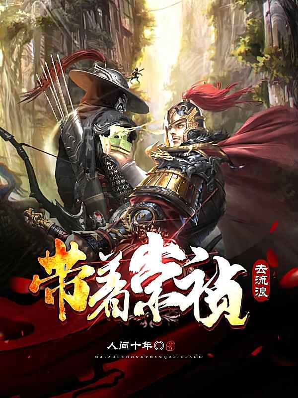 《带着崇祯去流浪》小说最新章节在阅读