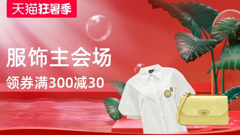 狂暑季-服饰百货-限时领券满300减30