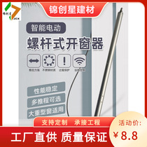 Electric screw window opener Electric intelligent electric window opener Fire linkage smoke exhaust window screw window opener