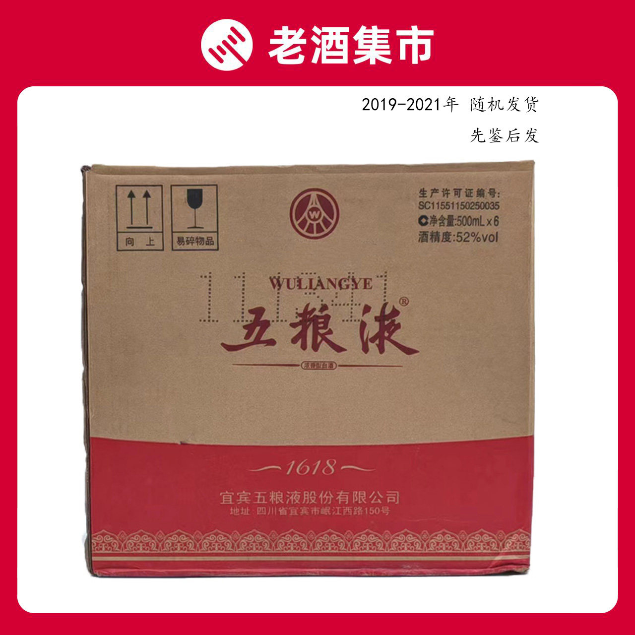 2019/2020/2021年原箱五粮液1618 52度500ml浓香型*6瓶随机发评价