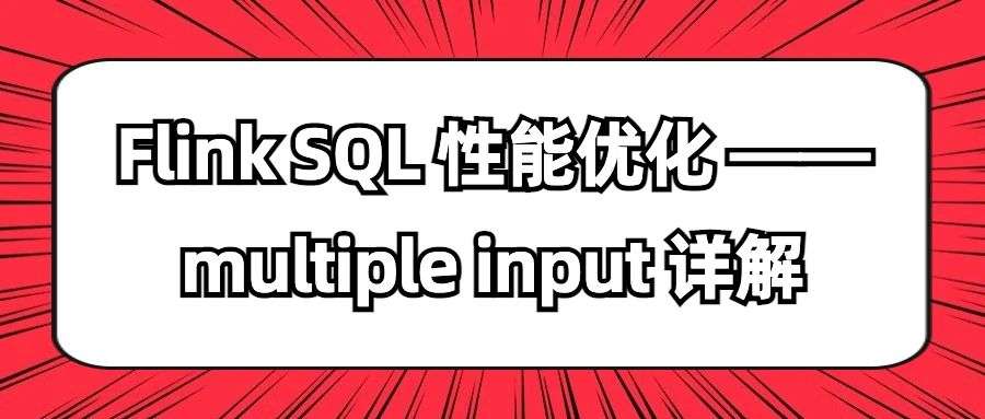 Flink SQL 性能优化:multiple input 详解