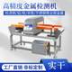 Biscuit buns and steamed buns metal detection machine snack food automatic gold inspection machine intelligent metal detection equipment