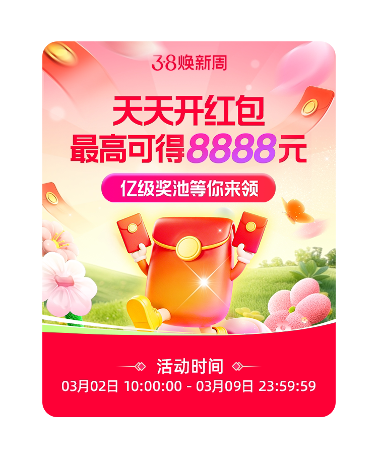 天猫38焕新周 超级红包 最高8888元(10点开始 每日可领)