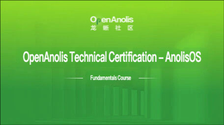 OpenAnolis Community Course