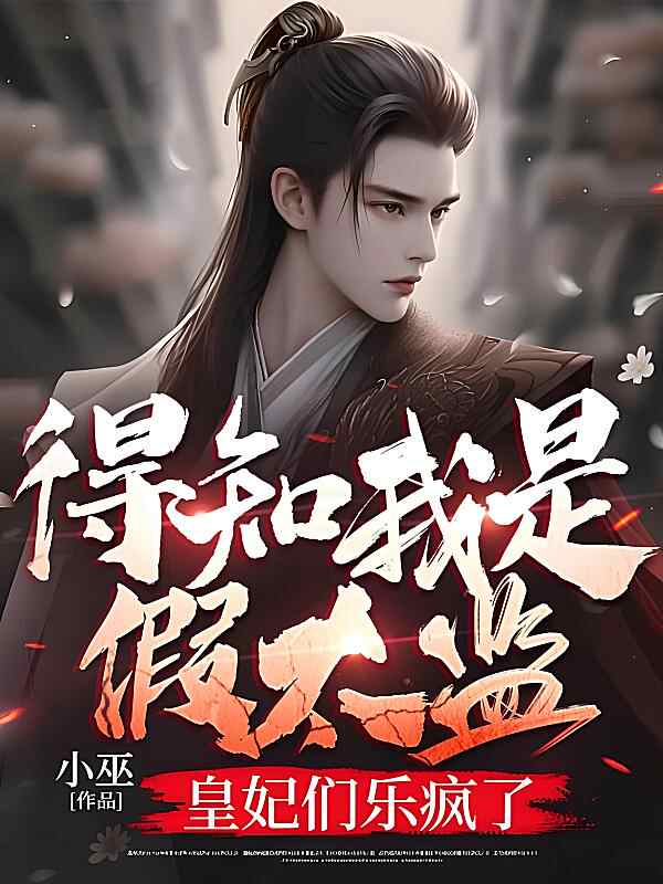 《得知我是假太监,皇妃们乐疯了》小说最新章节在阅读