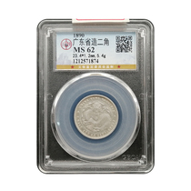 Gongbo graded MS62 Guangxu Yuanbao. Two-cent silver coin made in Guangdong Province. Silver dollar is rare and beautiful. Antique 1874.
