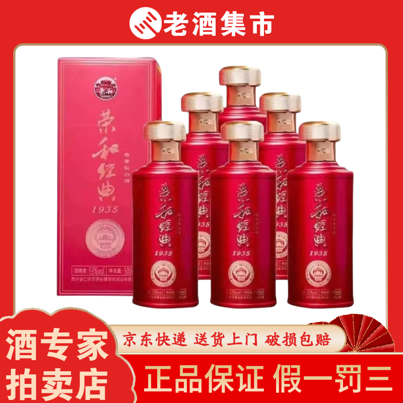 贵州荣和经典1935酱香型53度白酒500ml*6瓶整箱装纯粮酿造评价
