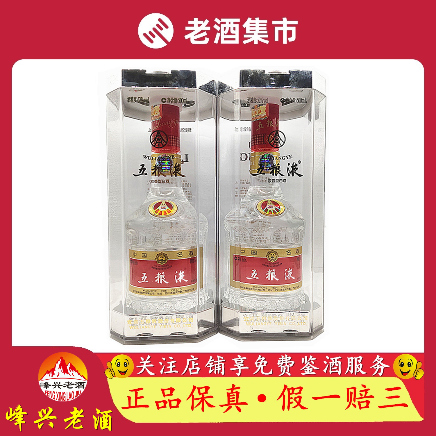 2015 五糧液 水晶箱 瀘州風味 52% 500ml 2本 酒蔵 普武