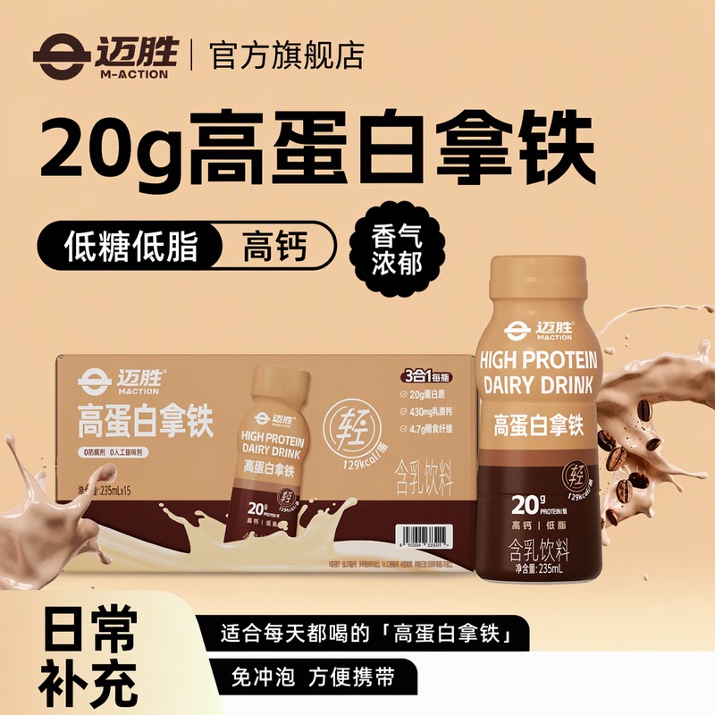 [New Product] Maisheng Liquid Protein Drink High Protein Latte 20g Protein 0 Lactose Fitness Low Sugar Low Fat
