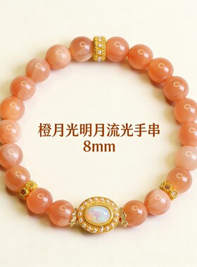 【明月流光】珩钻橙月光石手串8mm