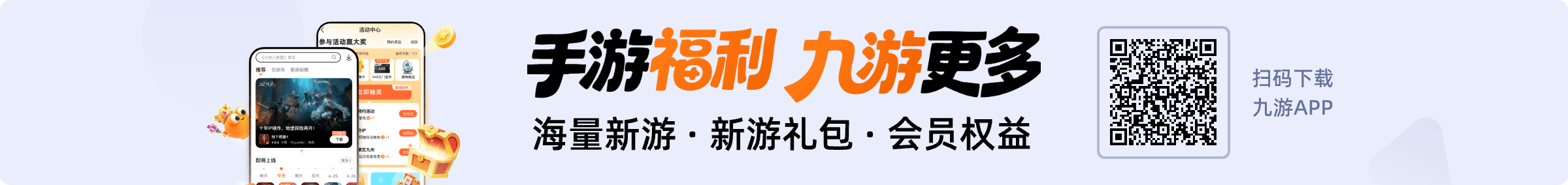 手游福利，九游更多