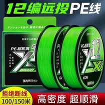 Imported 12-braid ygkpe line ultra-smooth micro-object PE line sub-special 150-meter strong horse fish line main line