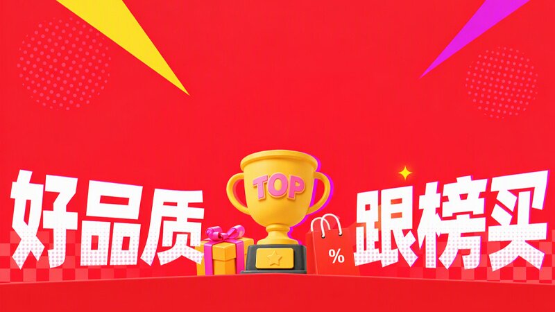 天猫榜单