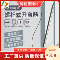 Screw type electric window opener electric push rod fire smoke exhaust window opener automatic window opener ventilation device