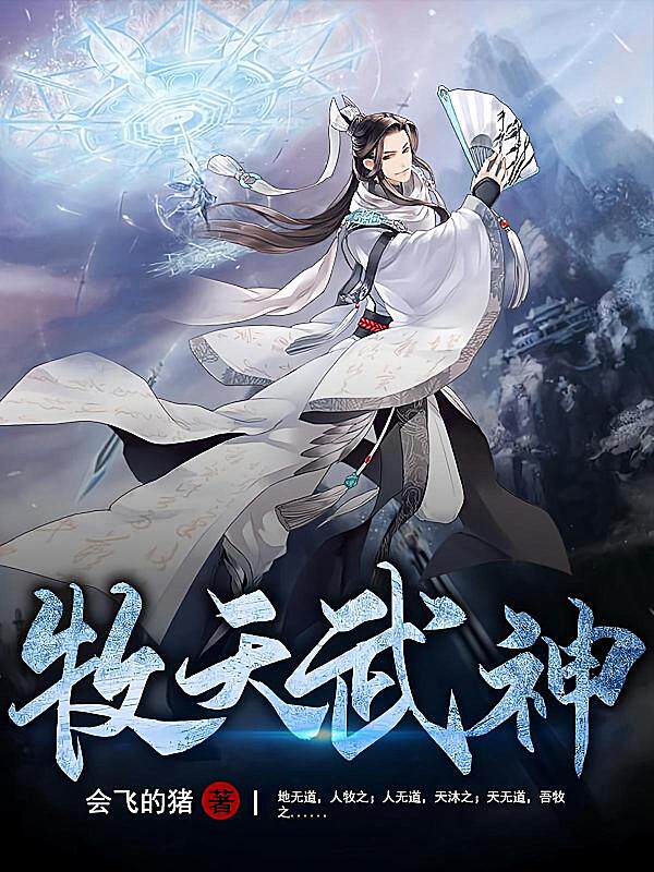牧天武神最新章节在线阅读-会飞 的猪著_淘宝阅读网