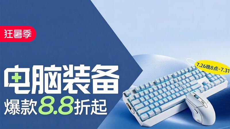 狂暑季-电脑装备
