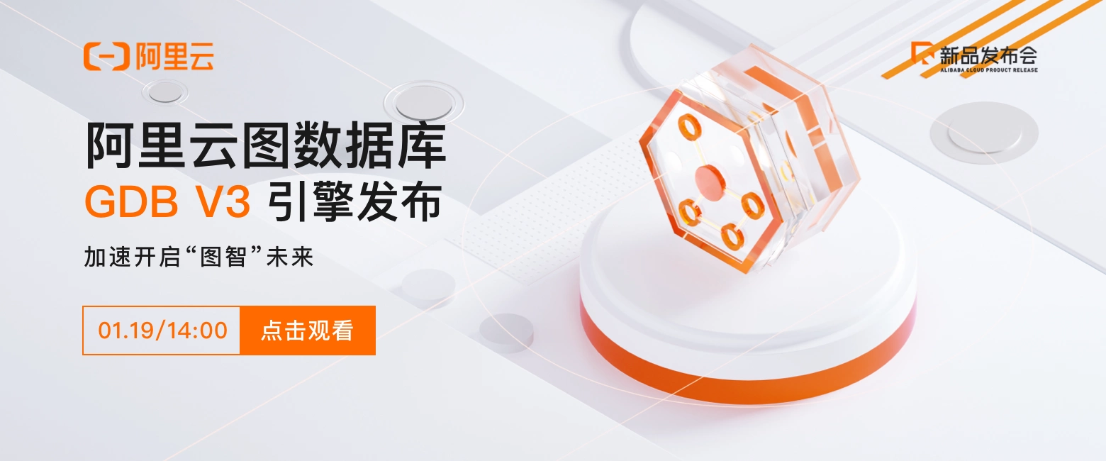 阿里云新品发布会周刊第130期 丨  图数据库GDB V3引擎发布+CDN重磅升级