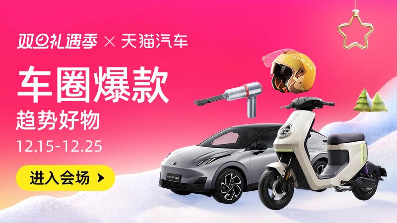 电商活动资讯线报网news.2020618.com/xianbao/分享有关“车圈爆款0”的淘宝天猫优惠活动