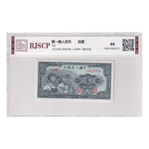 Guosen 66 First set of RMB RMBten worker mands 1949 ten Round RMB10 bennte number