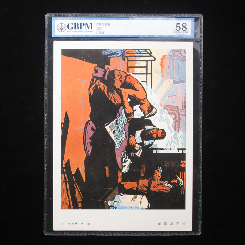 Gongbo 58-Point Excellent Condition, Packaged Version of the Cultural Revolution Propaganda Poster, "The Red Vanguard," Authentic Old Item 0889