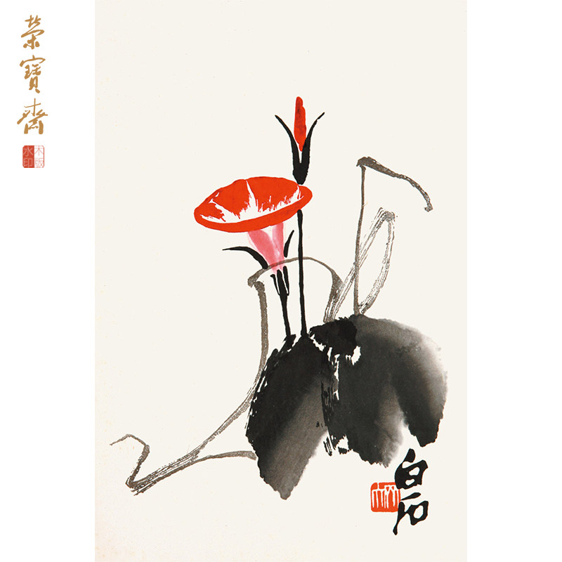 齊白石《牽牛花》榮寶齋精品木版水印畫集系列書房辦公室裝飾-淘寶