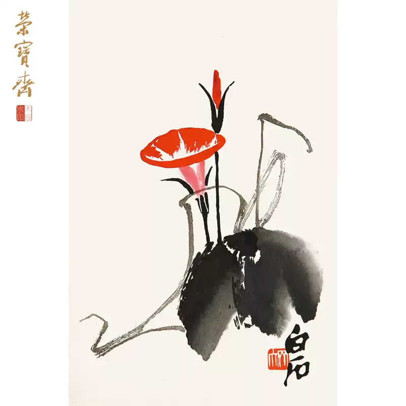 齊白石《牽牛花》榮寶齋精品木版水印畫集系列書房辦公室裝飾-淘寶