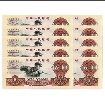 Rating Selection third edition delisted banknote 1960 Wuyuan Steelworker ten serial numbers fidelity