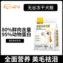 Pet food puppy and adult dog freeze-dried dog food full price dog food nutrition fattening dog food grain freeze-dried dog food