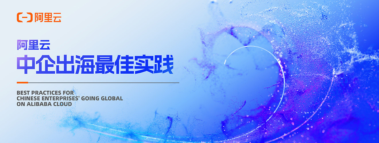 阿里云中企出海优秀实践