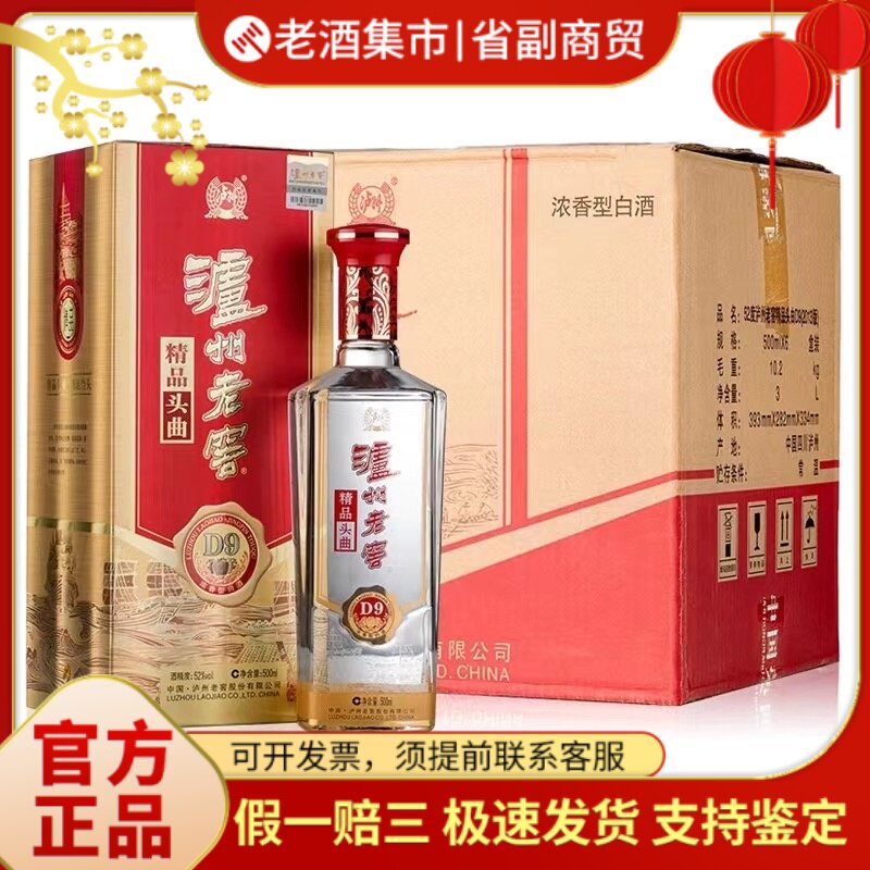 四川蘆州老角特選豆酒 D9 アルコール度数52度 香り強い白酒 500ml*6本/ケース