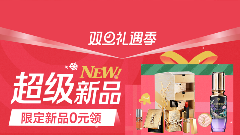 电商活动资讯线报网news.2020618.com/xianbao/分享有关“双旦超级新品0”的淘宝天猫优惠活动