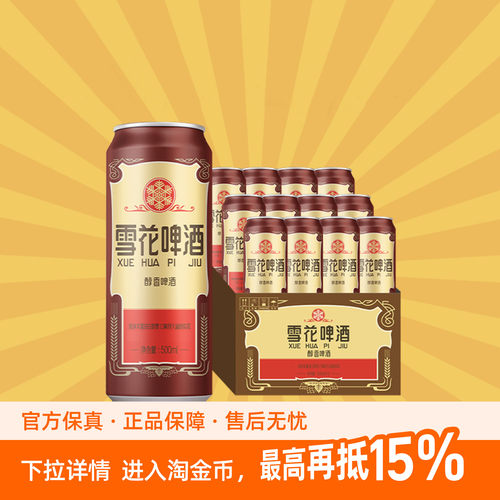 雪花啤酒沈阳经典老雪花500ml*12听装整箱雪花
